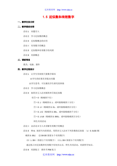 七年级数学上1.5 近似数和有效数字教案( 第1套)新人教版