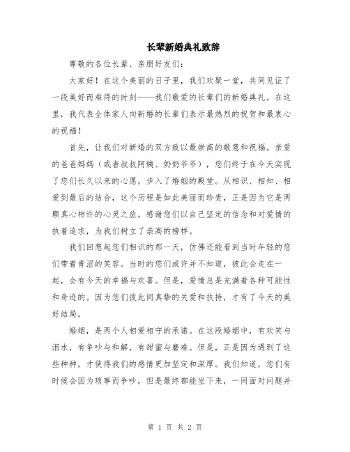 长辈新婚典礼致辞