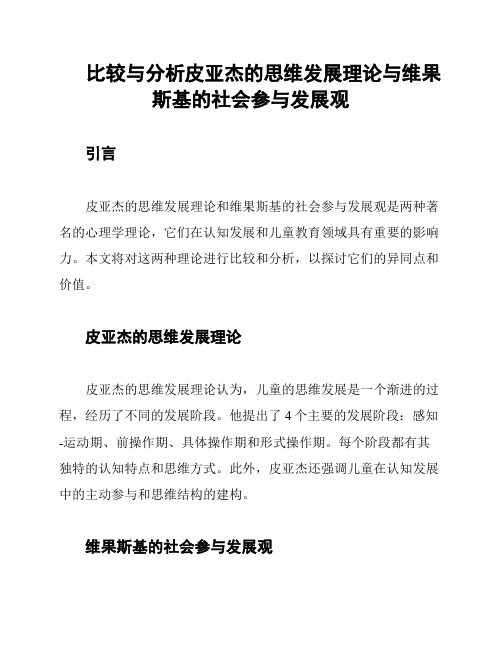 比较与分析皮亚杰的思维发展理论与维果斯基的社会参与发展观