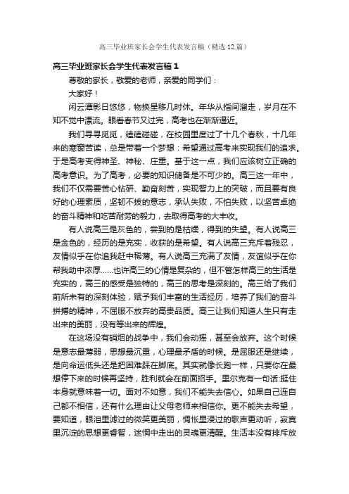 高三毕业班家长会学生代表发言稿（精选12篇）