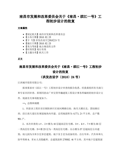 南昌市发展和改革委员会关于《南昌·滨江一号》工程初步设计的批复