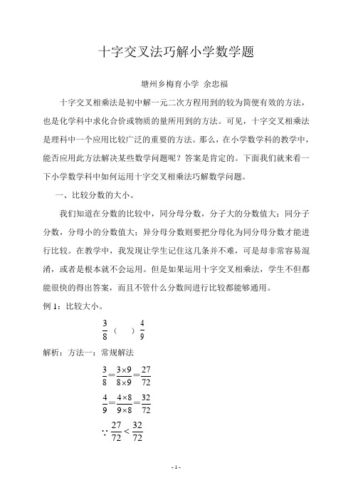 十字交叉法巧解小学数学题