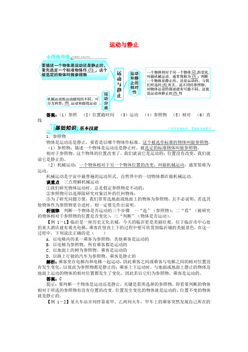 辽宁省凌海市石山初级中学八年级物理上册 3.1 运动与静止同步学习全方位突破(含解析)(新版)北师大版