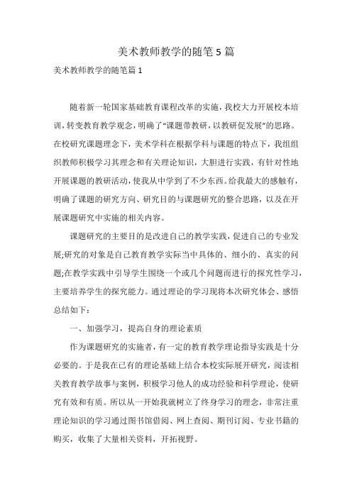 美术教师教学的随笔5篇