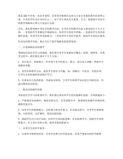 中考化学老师交流发言稿