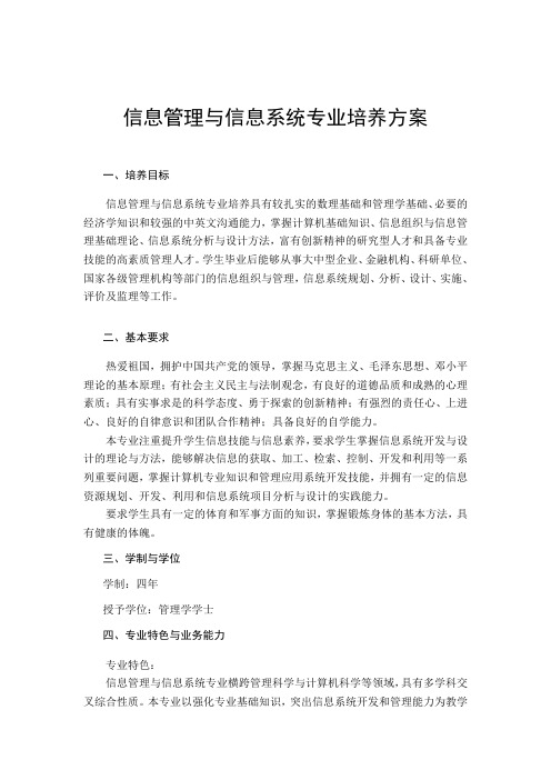 信息管理与信息系统专业培养方案