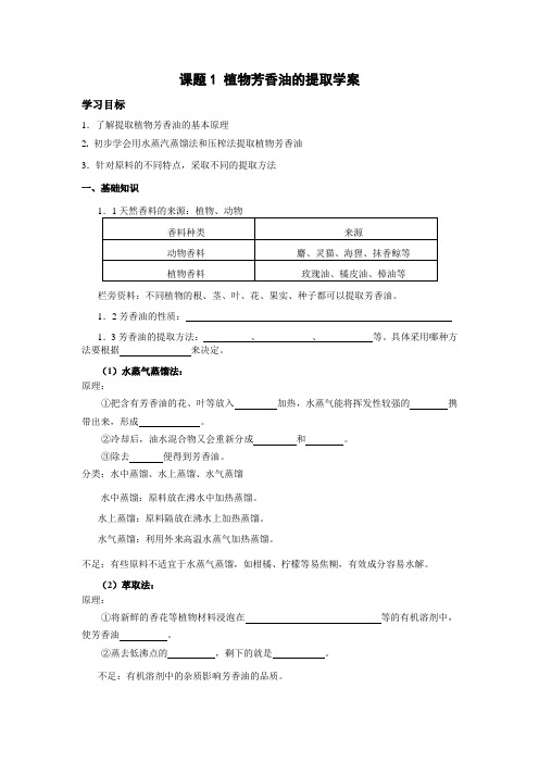 课题1植物芳香油的提取学案