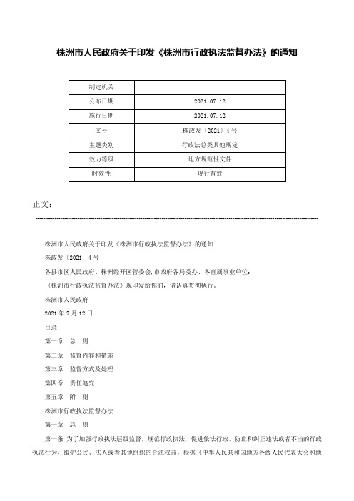 株洲市人民政府关于印发《株洲市行政执法监督办法》的通知-株政发〔2021〕4号