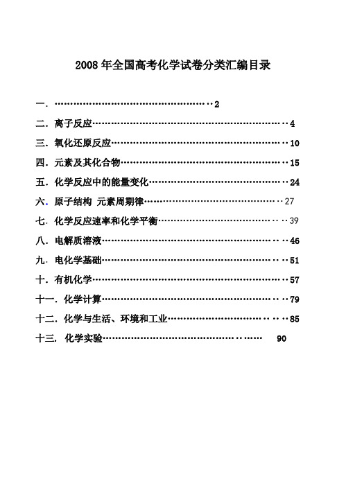 2008年全国高考化学试卷分类汇编目录