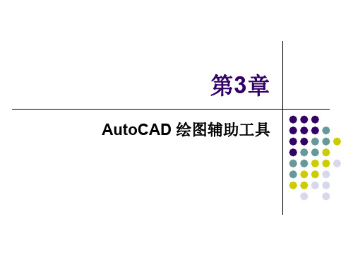 AutoCAD2018实用教程AutoCAD绘图辅助工具