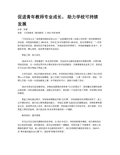 促进青年教师专业成长， 助力学校可持续发展