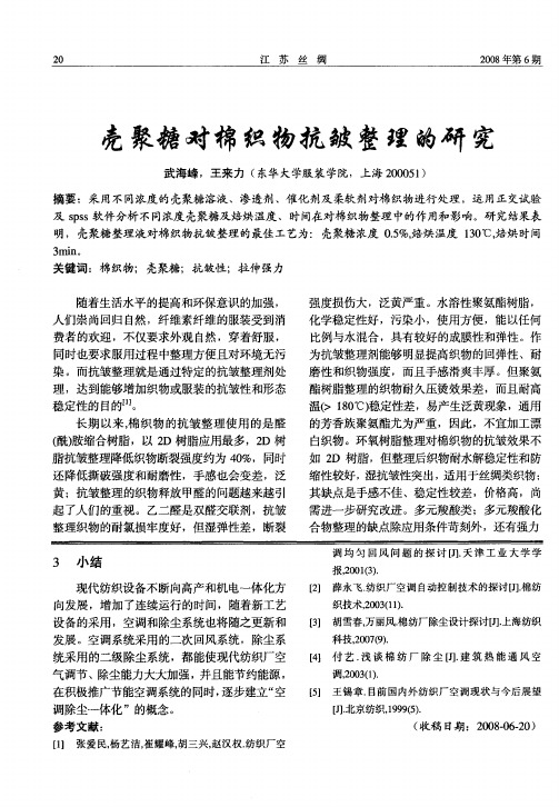 壳聚糖对棉织物抗皱整理的研究