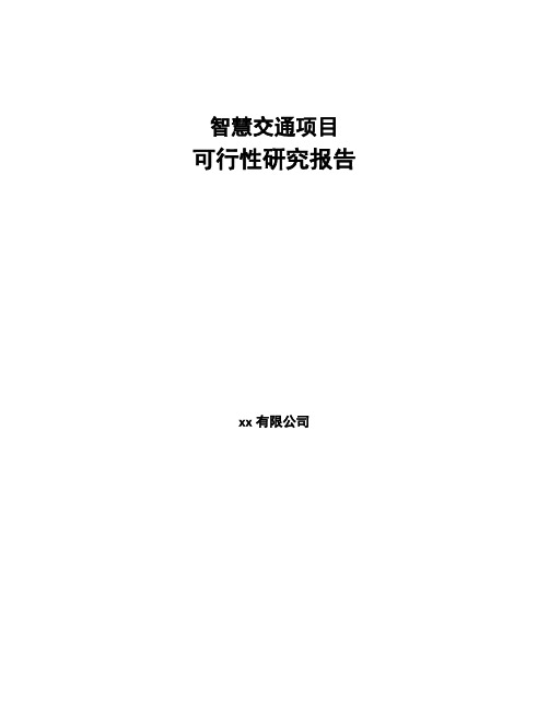 智慧交通项目可行性研究报告