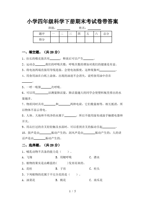 小学四年级科学下册期末考试卷带答案