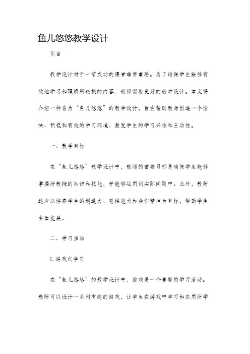 鱼儿悠悠教学设计