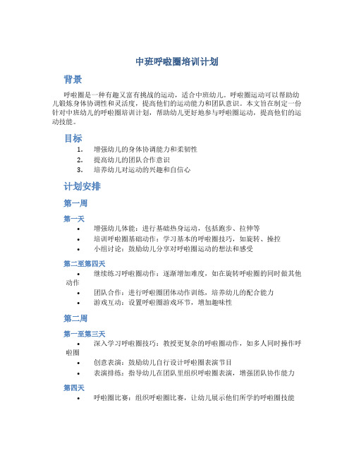 中班呼啦圈培训计划