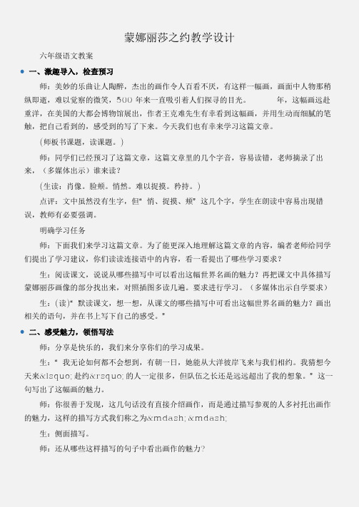 (六年级语文教案)蒙娜丽莎之约教学设计