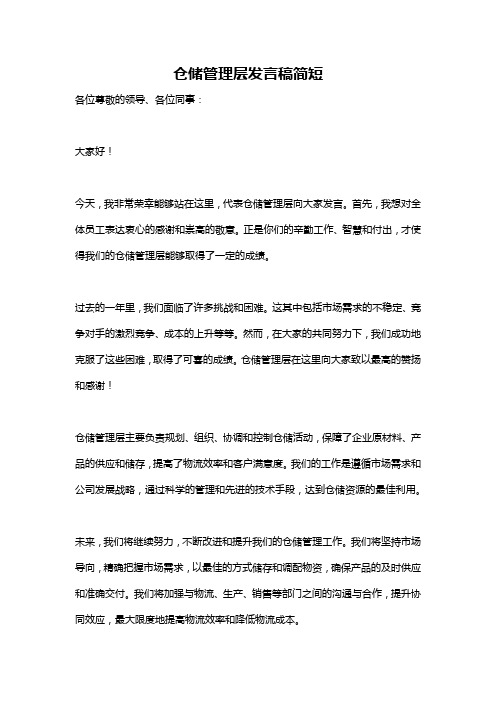 仓储管理层发言稿简短