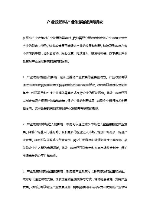 产业政策对产业发展的影响研究