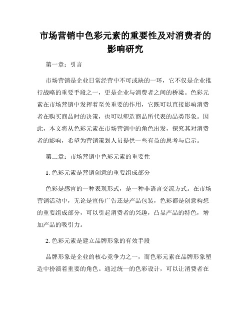 市场营销中色彩元素的重要性及对消费者的影响研究