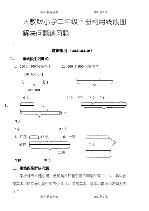 人教版小学二年级数学利用线段图解决问题练习题之欧阳歌谷创作