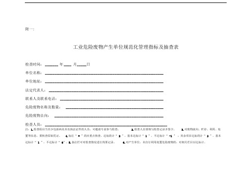 危险废物规范化管理检查表