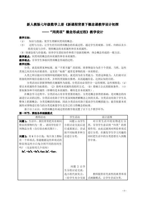 新人教版七年级数学上册《新课程背景下概念课教学设计初探