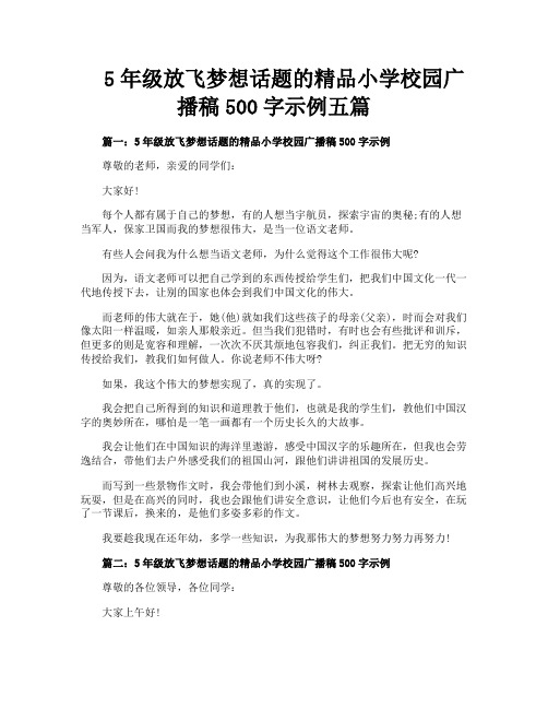 5年级放飞梦想话题的精品小学校园广播稿500字示例五篇