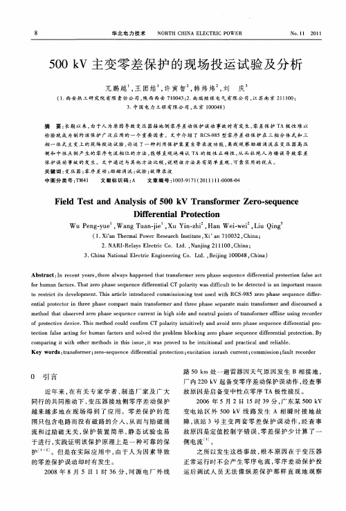 500kV主变零差保护的现场投运试验及分析