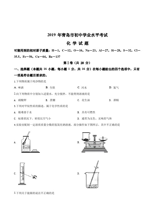 2019年山东省青岛市中考化学试题(原卷+解析版)含答案