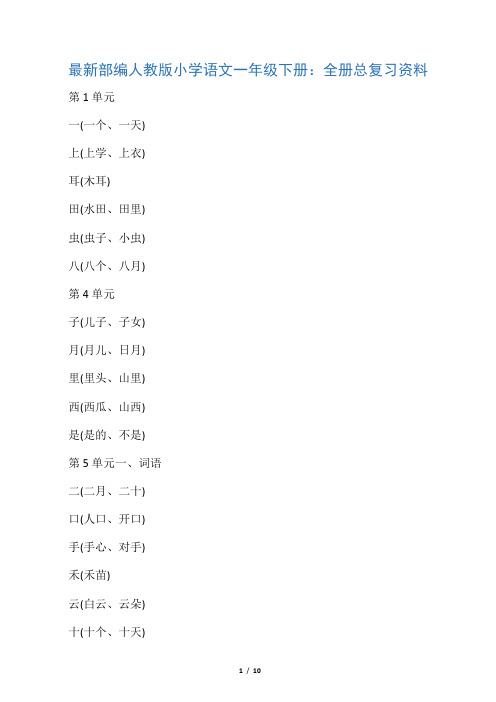 最新部编人教版小学语文一年级下册：全册总复习资料