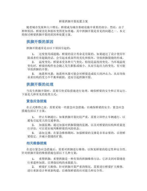 桥梁拱脚开裂处置方案