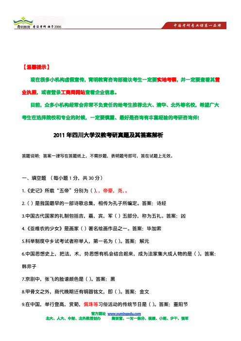 2011年四川大学汉教考研真题及其答案解析