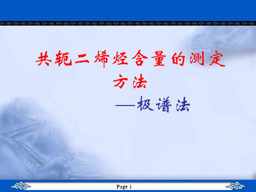 共轭二烯烃含量的测定方法极谱法