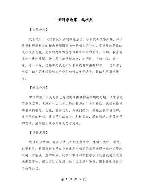 中班科学教案：找相反（2篇）