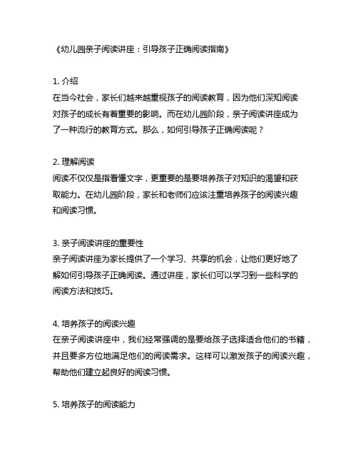 幼儿园亲子阅读讲座：引导孩子正确阅读指南