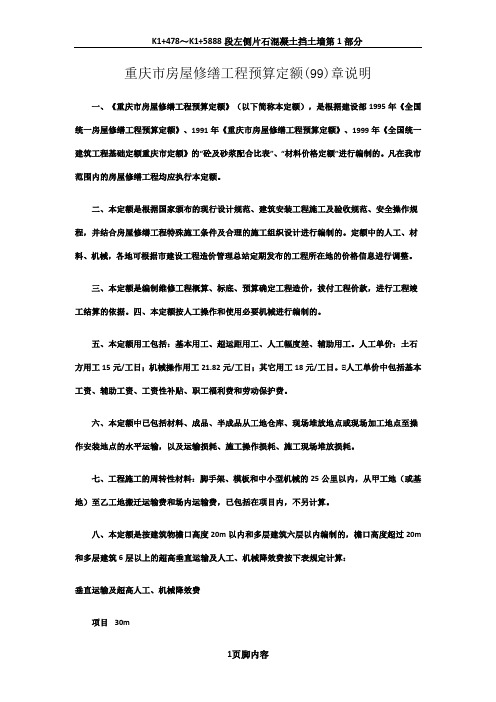 重庆市房屋修缮工程预算定额(99) 章说明