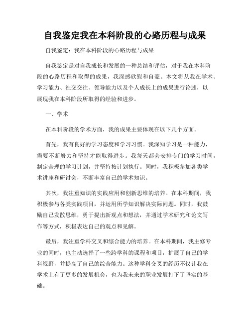 自我鉴定我在本科阶段的心路历程与成果