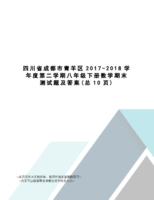 川省成都市青羊区-2018学年度第二学期八年级下册数学期末测试题及答案