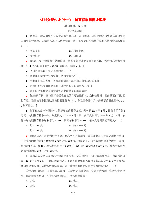 高中政治 课时分层作业11 储蓄存款和商业银行(含解析)新人教版必修1