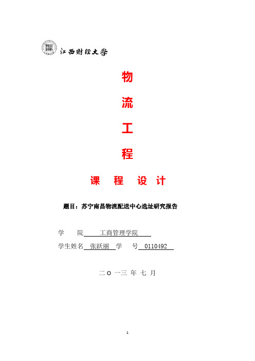 苏宁南昌物流配送中心选址研究报告