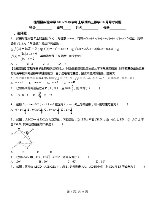 桂阳县实验中学2018-2019学年上学期高三数学10月月考试题