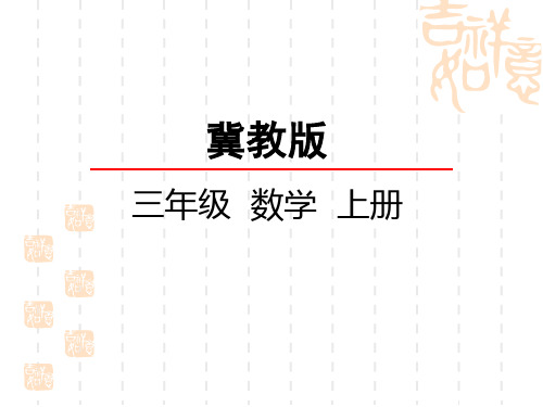 冀教版小学三年级上册数学第3单元 图形的运动(一)认识平移、旋转