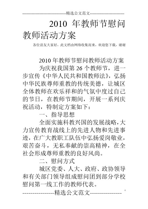 2010年教师节慰问教师活动方案