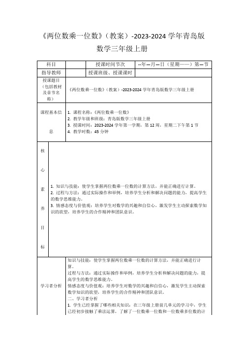 《两位数乘一位数》(教案)-2023-2024学年青岛版数学三年级上册