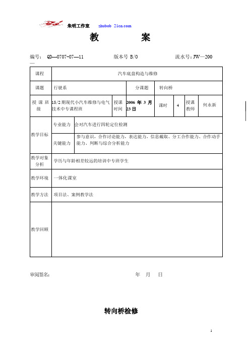 朱明-汽车底盘模块教案-11转向桥的检修