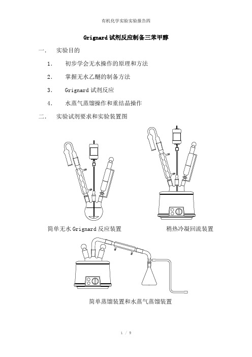 有机化学实验实验报告四参考模板