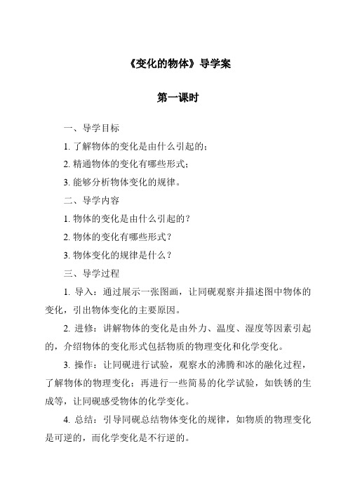 《变化的物体导学案-2023-2024学年科学大象版》