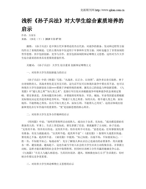 浅析《孙子兵法》对大学生综合素质培养的启示