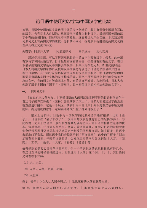 日语中使用的汉字与中国汉字的比较